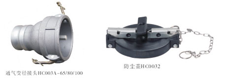 油氣回收接頭HC003A-65/80/100